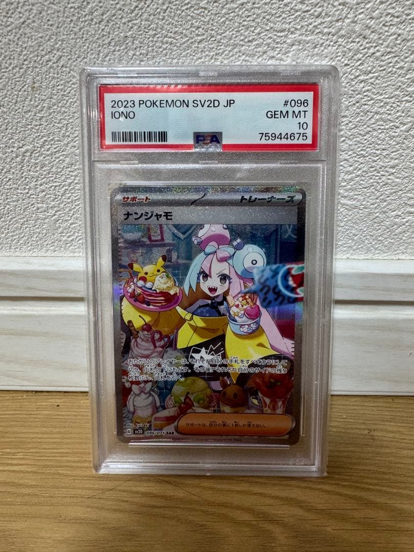 ナンジャモ SAR SV2D クレイバースト 096/071 PSA10
