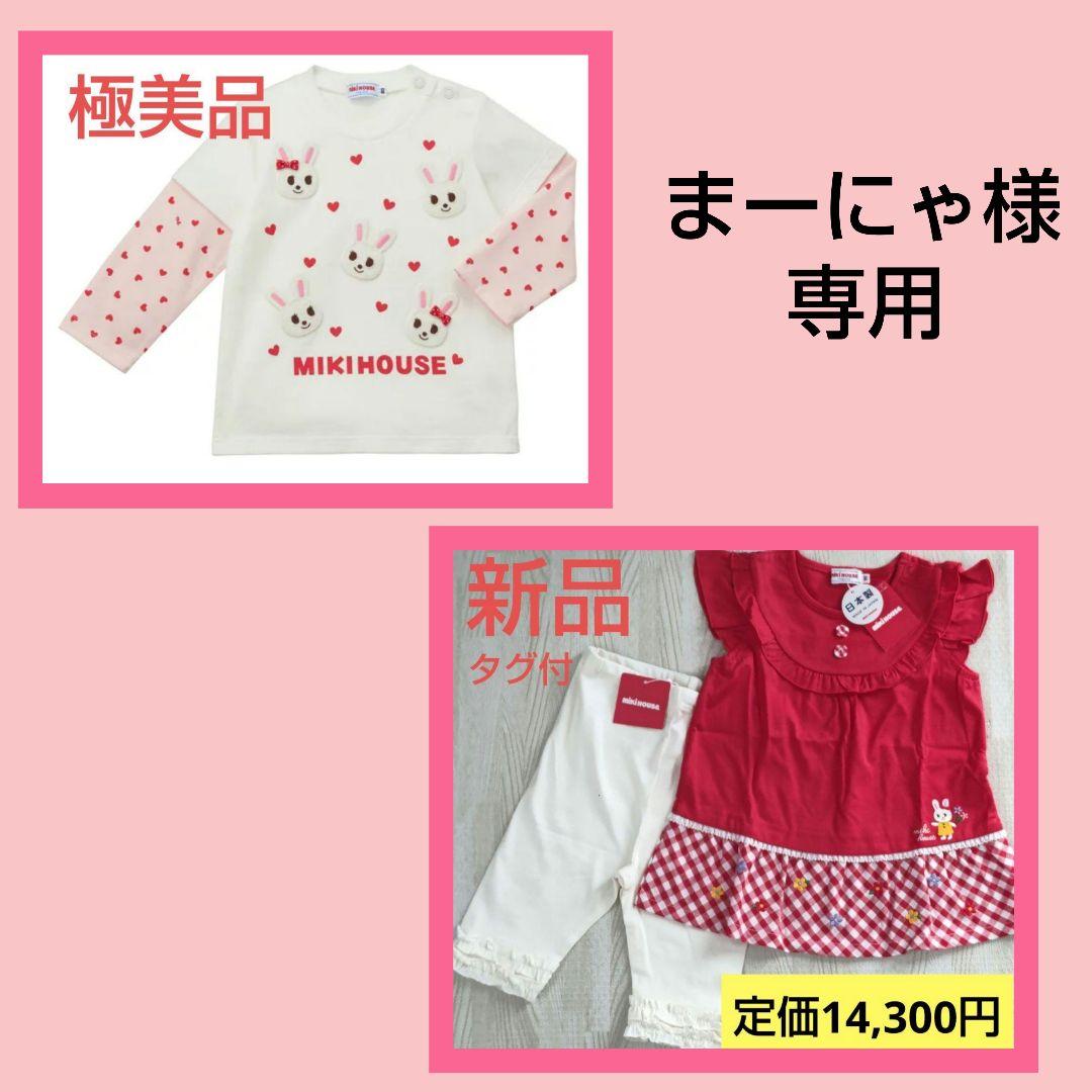 まーにゃ ミキハウス トップス２点&パンツセット
