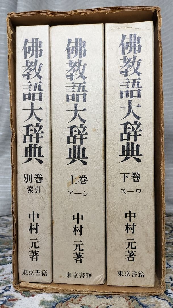 佛教語大辞典 仏教語大辞典 上下巻・別巻 全3巻セット 中村元 東京書籍