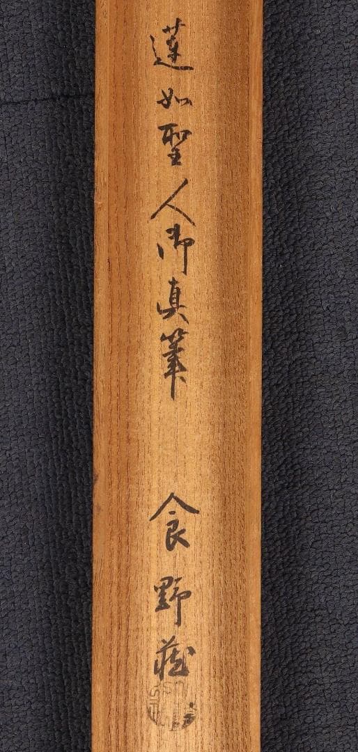 ◆『蓮如上人 名号 極書』 糸引名号略縁起蔵印有◆検）空海 親鸞 法然 最澄