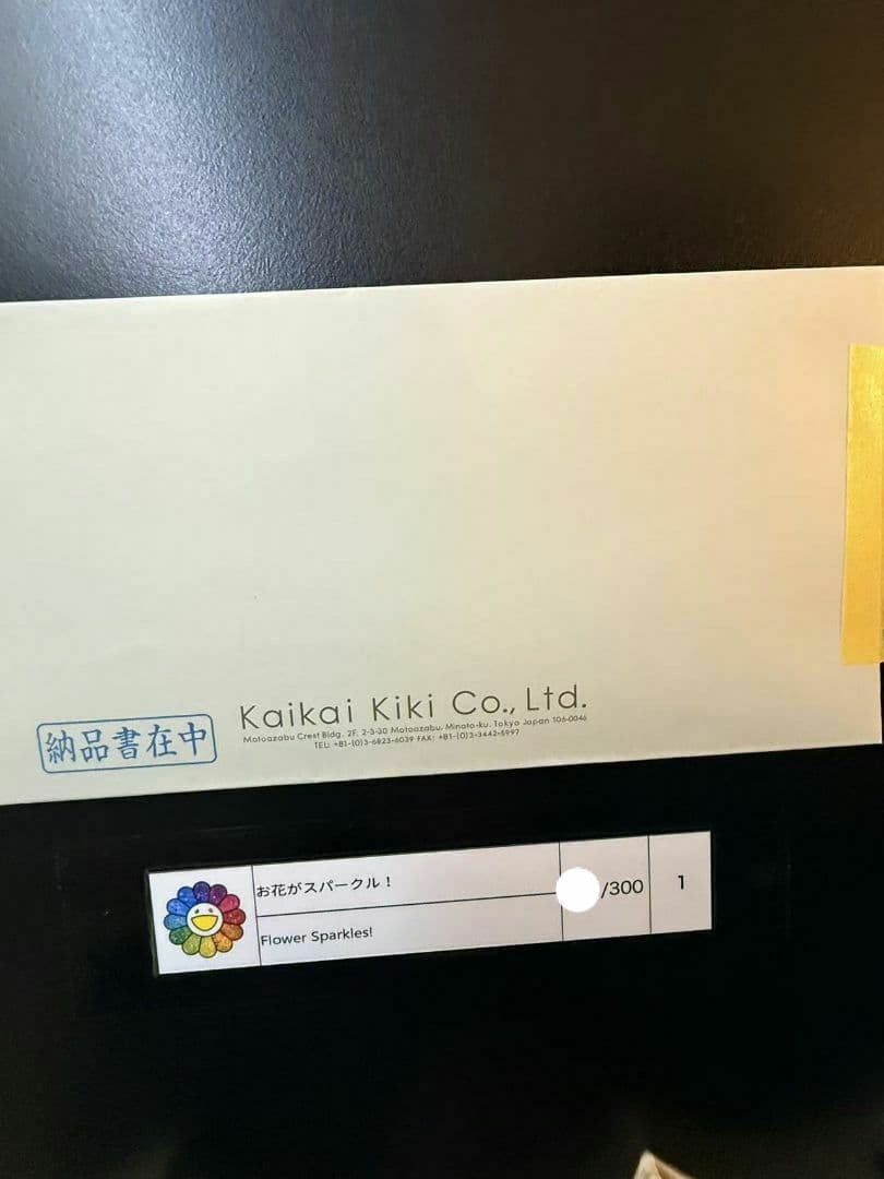 お花がスパークル！ 村上隆 ポスター エディションプリント