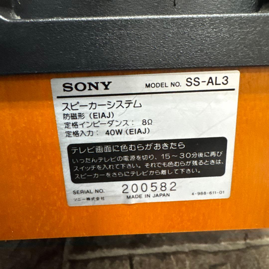 SONYスピーカーシステム　SS-AL3