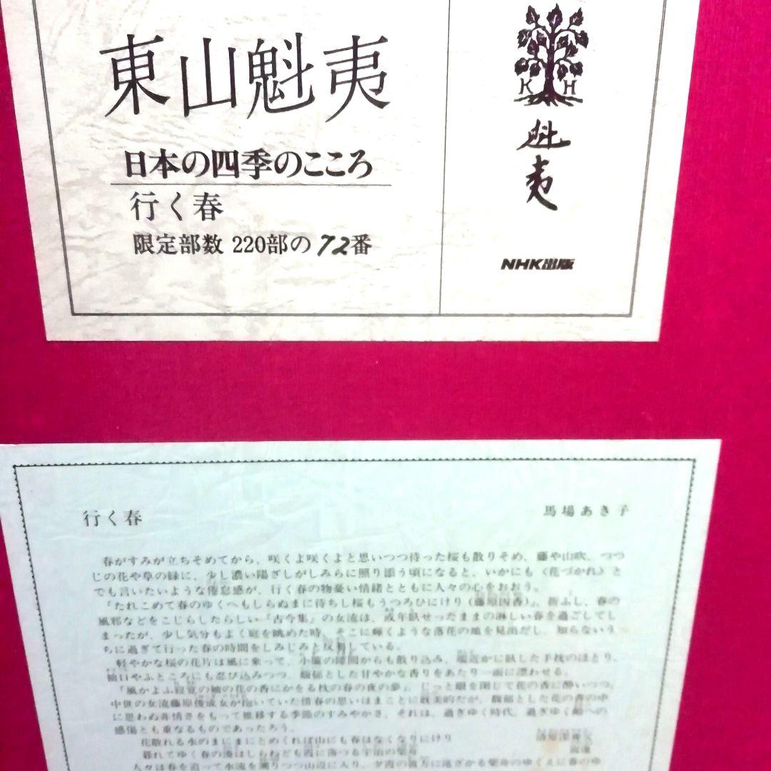 東山魁夷　日本の四季のこころ　行く春