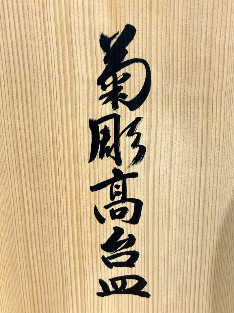 塚本快示　青白磁　菊彫高台皿　人間国宝　大皿　陶器　美術　芸術　直径39センチ