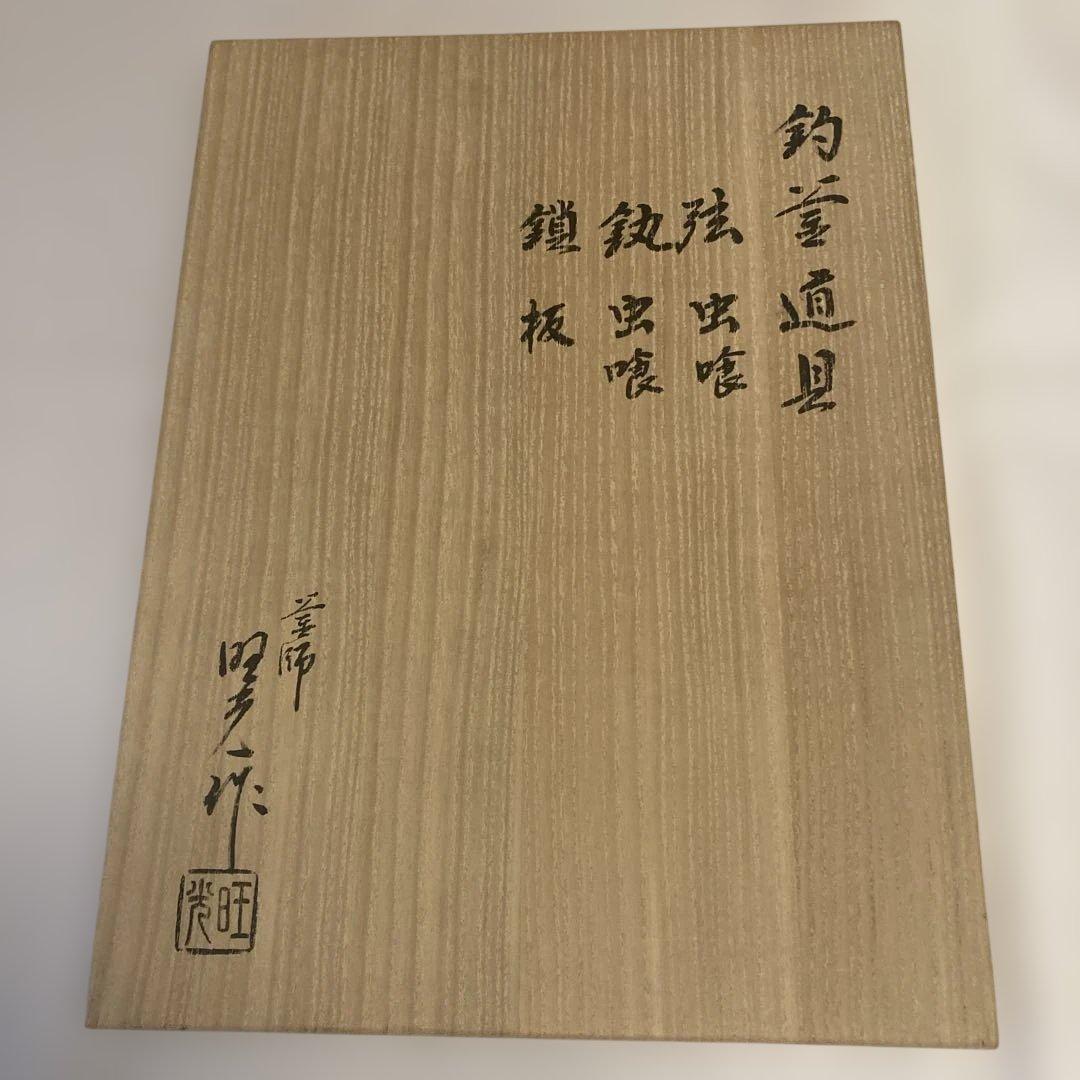 茶道 釣釜道具 壱揃 釜師旺光造