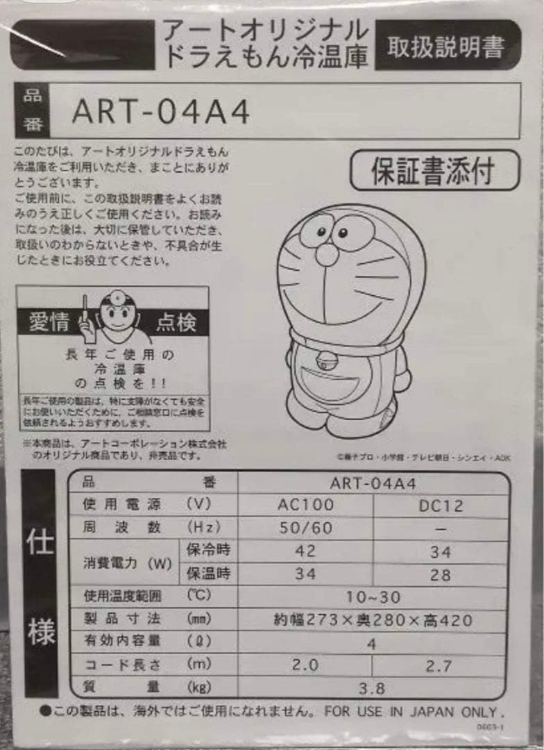 ドラえもん 温冷庫