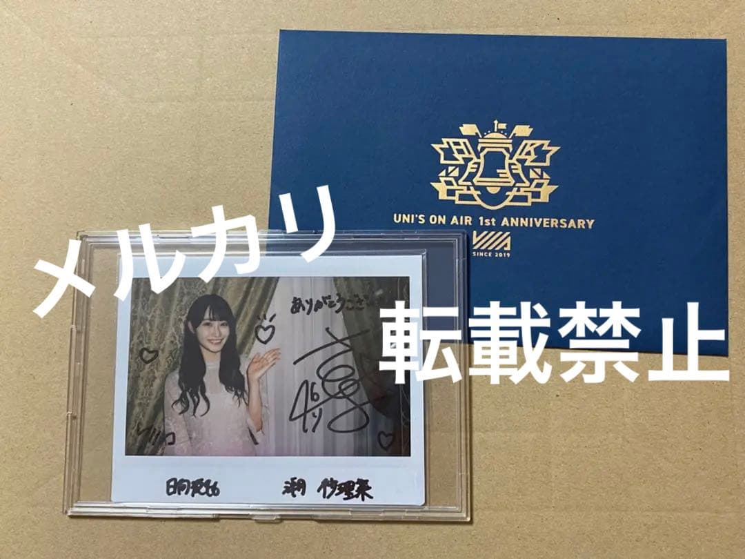 日向坂46 潮紗理菜 直筆サイン入りチェキ ユニゾンエアー 上位特典