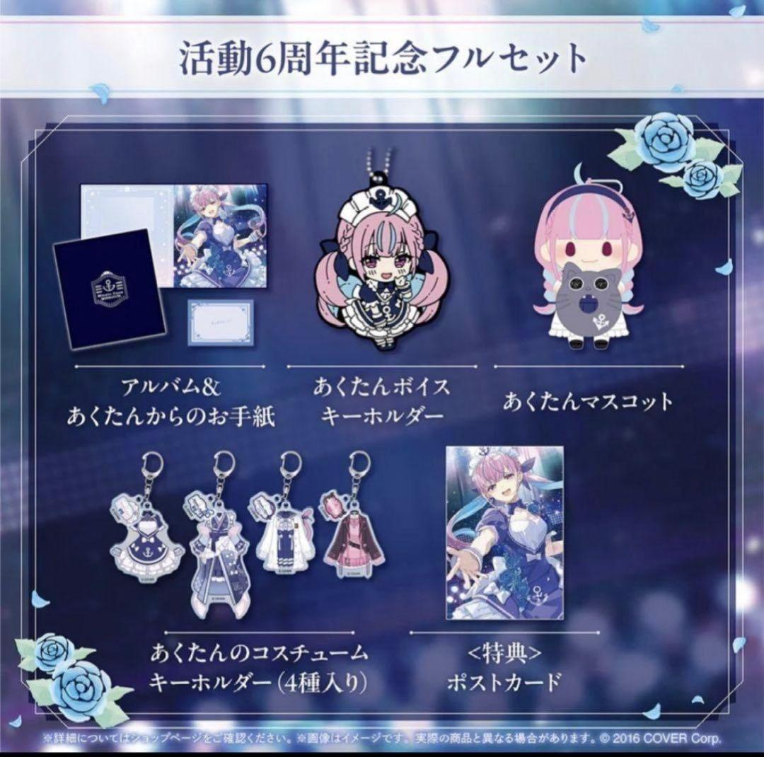 湊あくあ6周年 卒業グッズフルセット