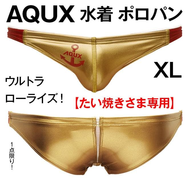 【専用品】AQUX【XL！瞬殺完売】水着 ポロパン 競パン 金/EGDE Vパン