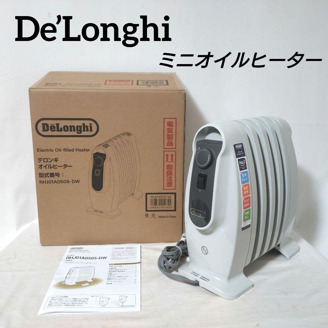 美品　デロンギ　De’Longhi　ミニオイルヒーター　RHJ01A0505