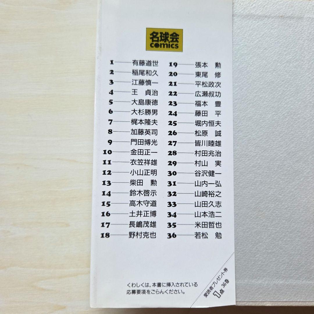 「名球会comics 25冊」「巨人を越えた男 広岡達朗」