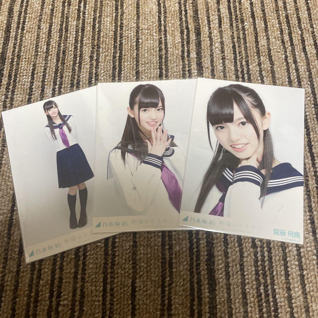 乃木坂46 生写真 齋藤飛鳥 制服のマネキン 3種コンプ