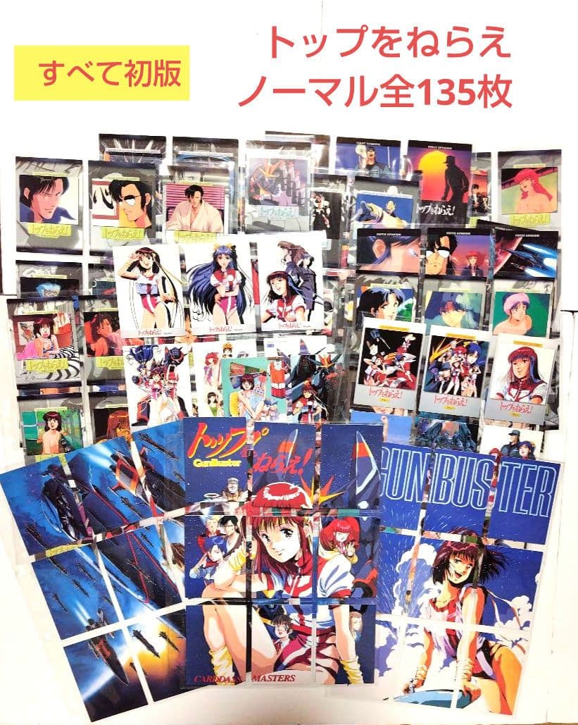 トップをねらえ！カードダスマスターズノーマルカード全１３５枚 GunBuster