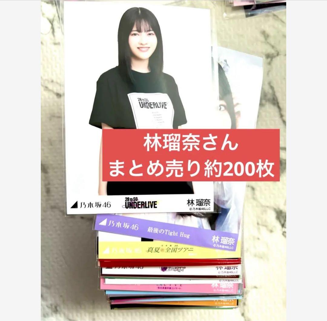 乃木坂46 林瑠奈　生写真　ポストカード　まとめ売り　約200枚　ヲタ卒
