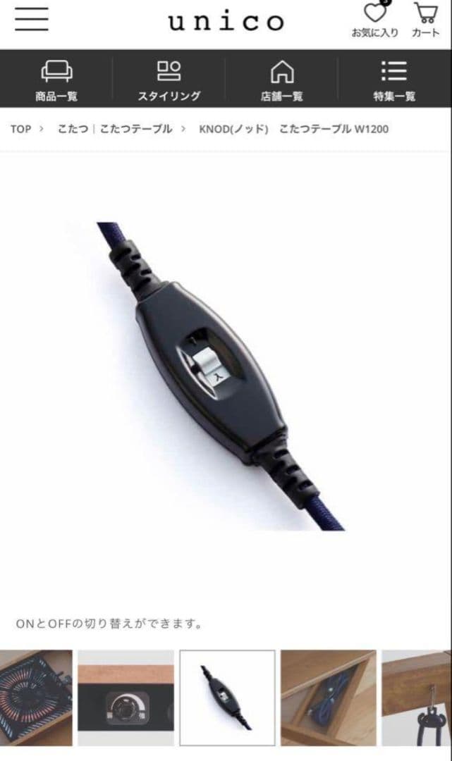 【美品】unico ウニコ KNOD(ノッド)　こたつテーブル W1050