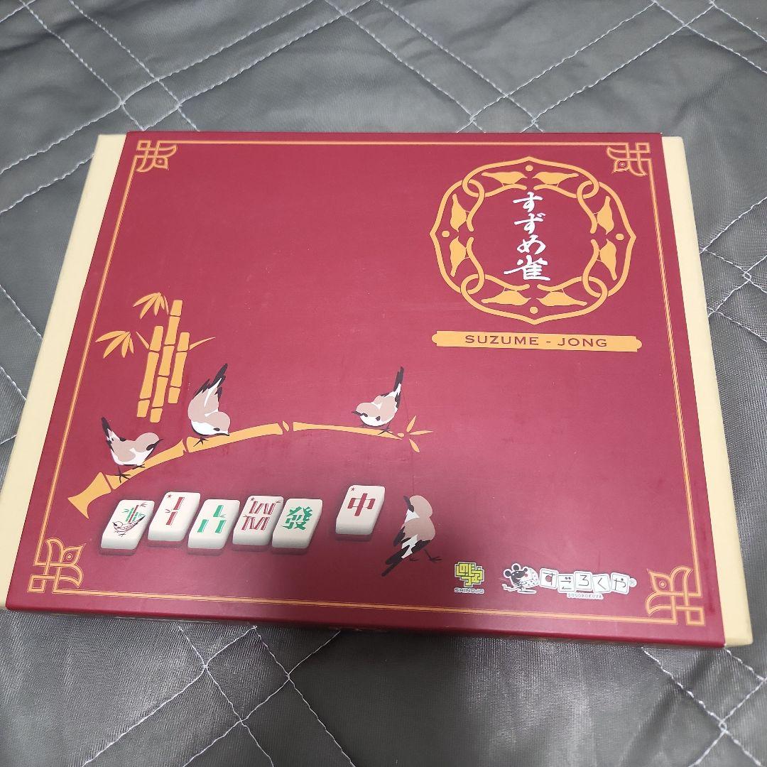 すずめ雀　ボードゲーム　すごろくや