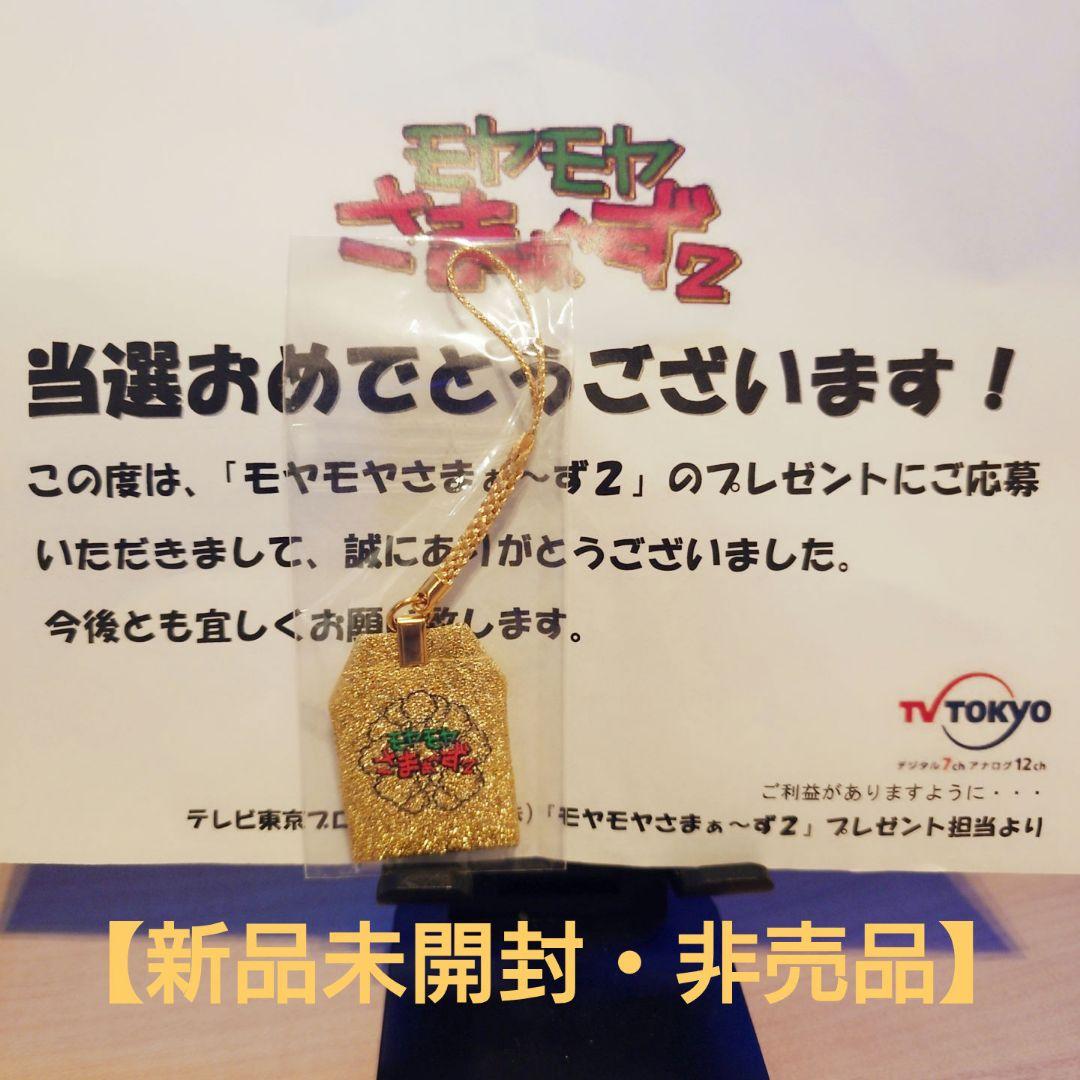 モヤモヤさまぁ〜ず2 モヤ袋 非売品