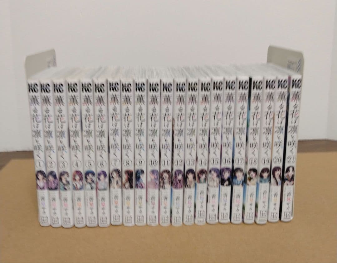 【最新21巻含む】薫る花は凛と咲く1~21巻 全巻セット 特典付き