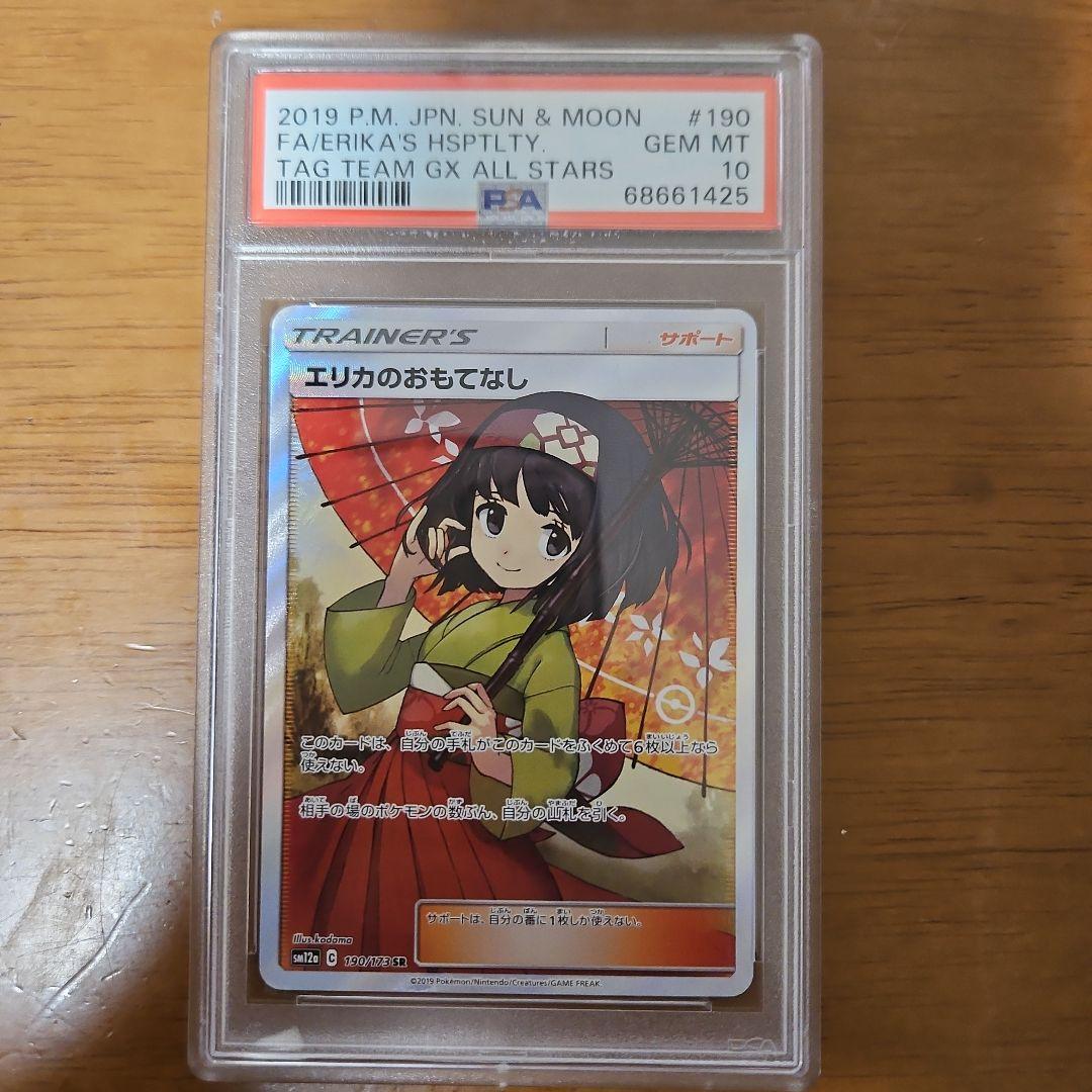 エリカのおもてなし　PSA10