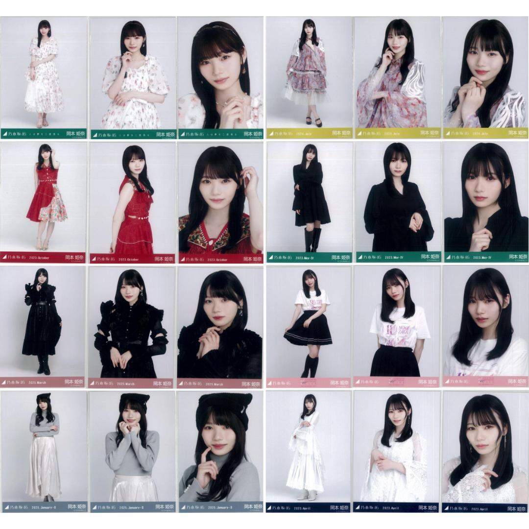 岡本姫奈 97枚（32コンプ）まとめ売り 乃木坂46 生写真