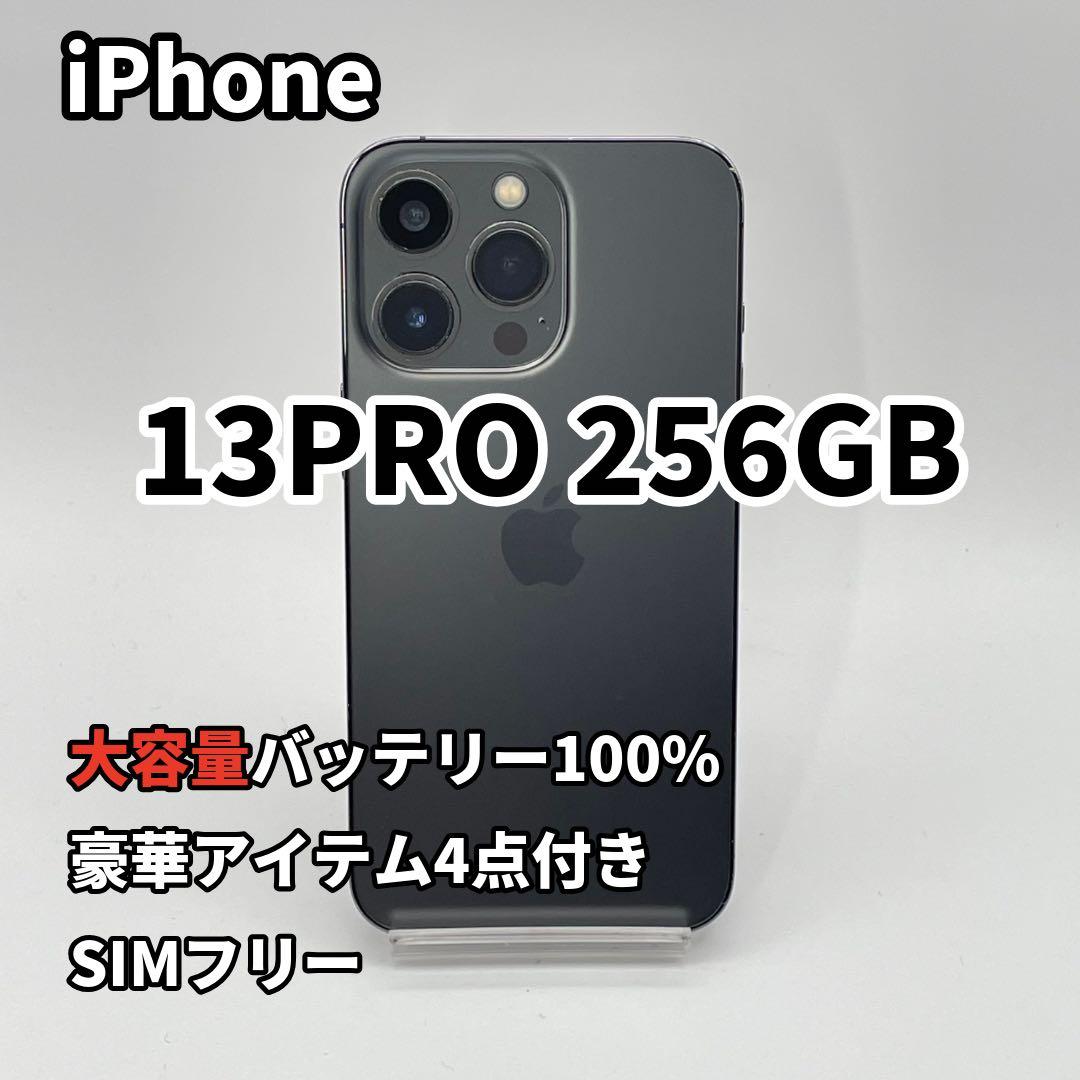 iPhone 13PRO 256GB 大容量バッテリー新品100% SIMフリー