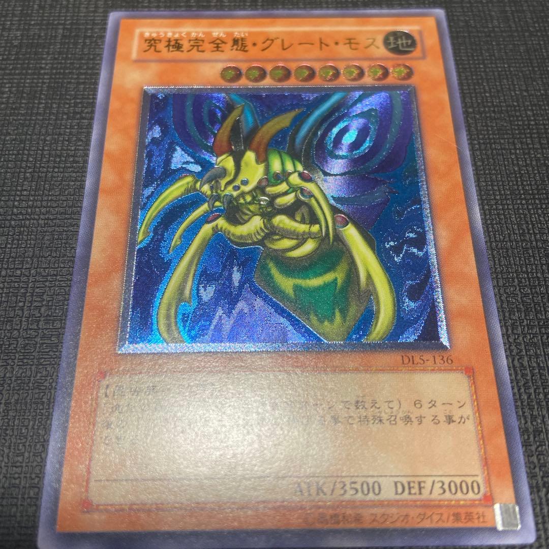 【美品】　究極完全態グレートモス　アルティメット　レリーフ　DL5-136