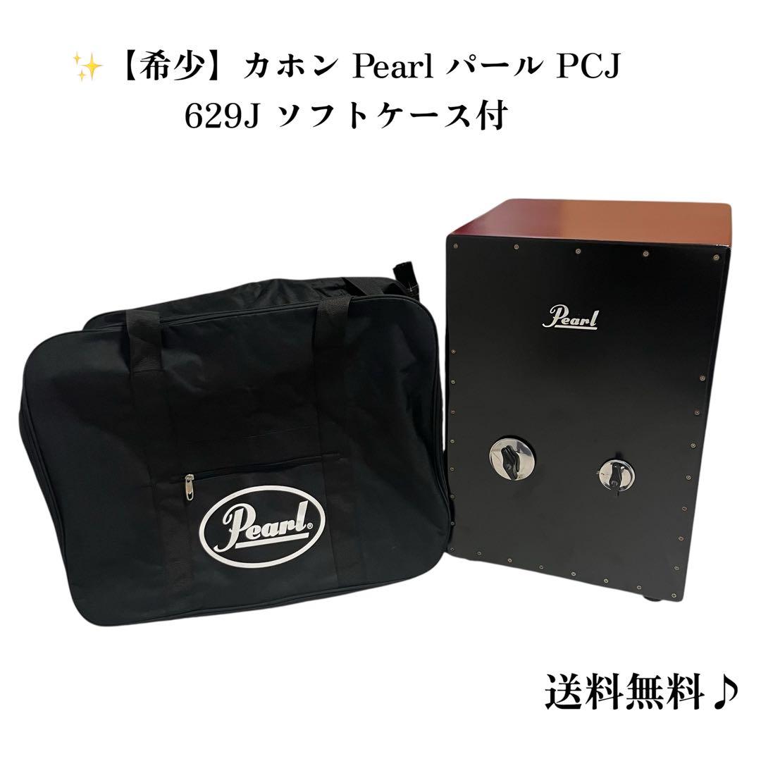✨【希少】カホン Pearl パール PCJ 629J ソフトケース付
