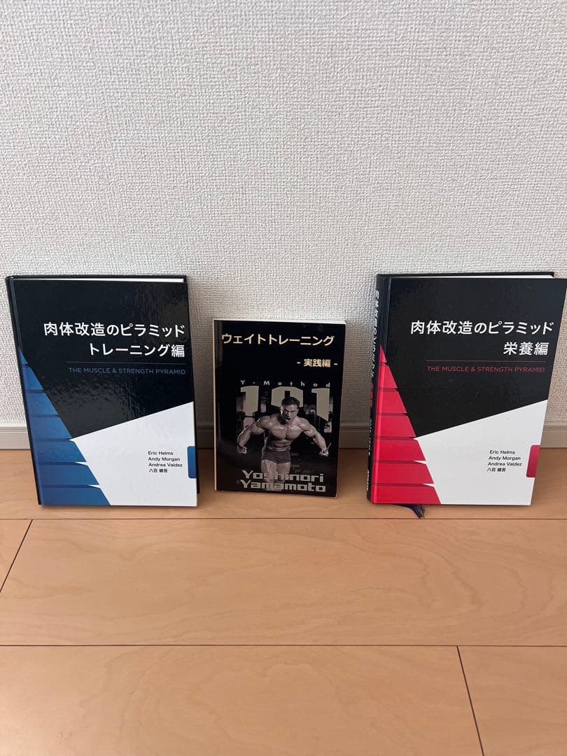 肉体改造のピラミッド トレーニング・栄養編セット