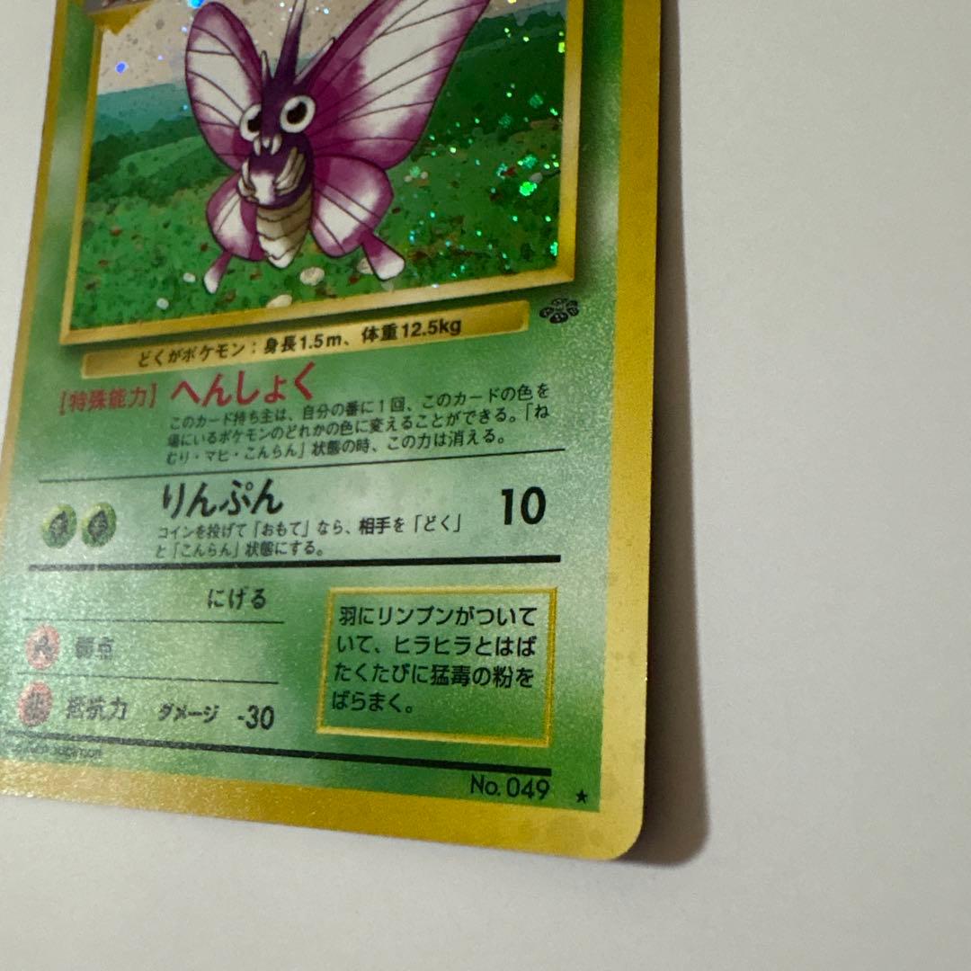 モルフォン ポケモンカード 旧裏 うずまきホロ ポケットモンスター