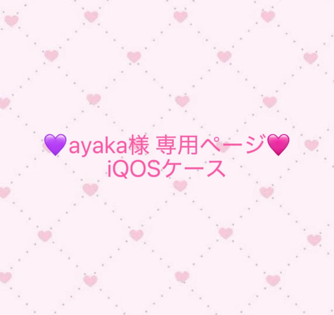 ♡ayaka ♡iQOSケース ピンクパープル