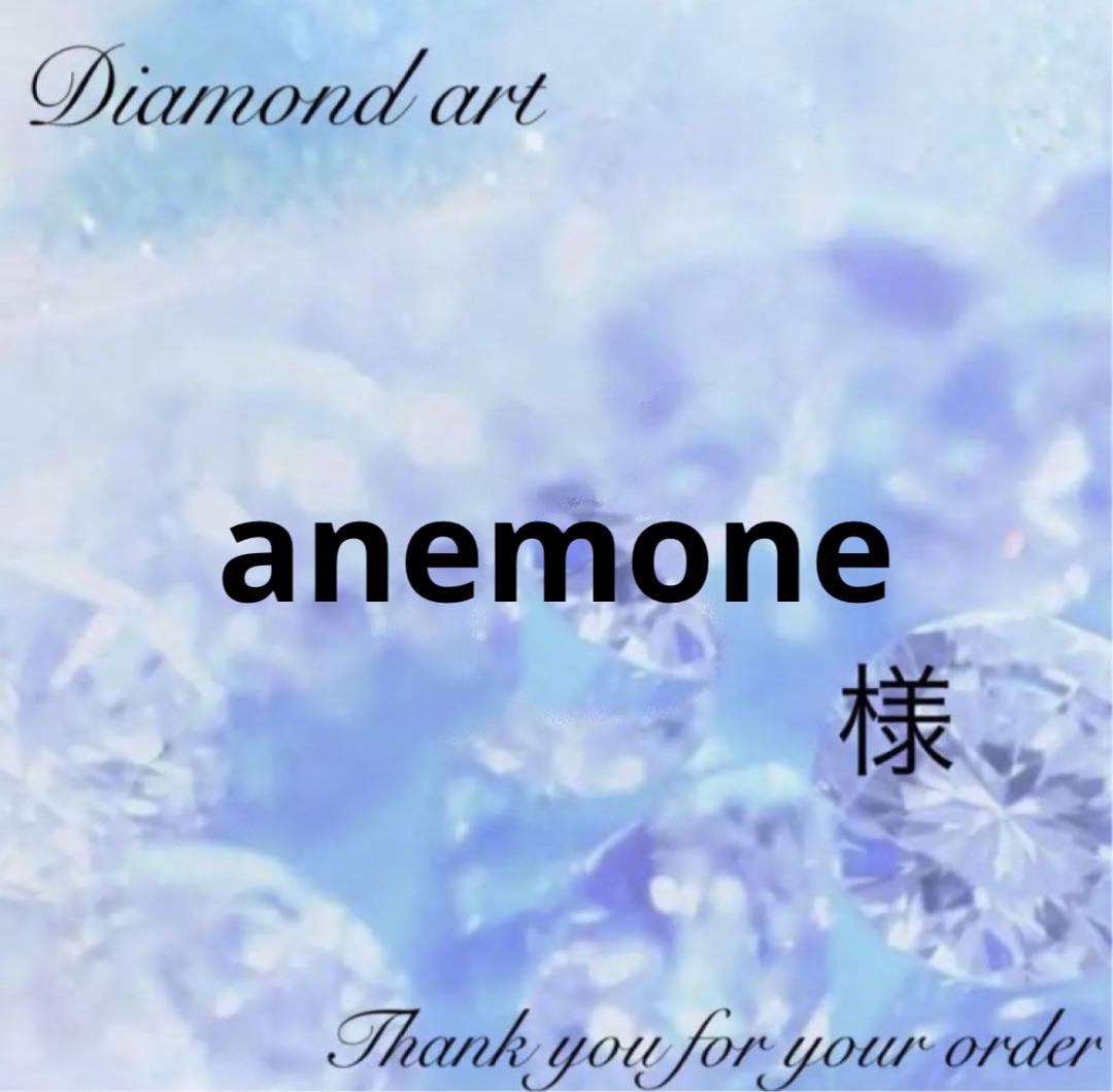 anemone様　オーダー　ダイヤモンドアート　8-31