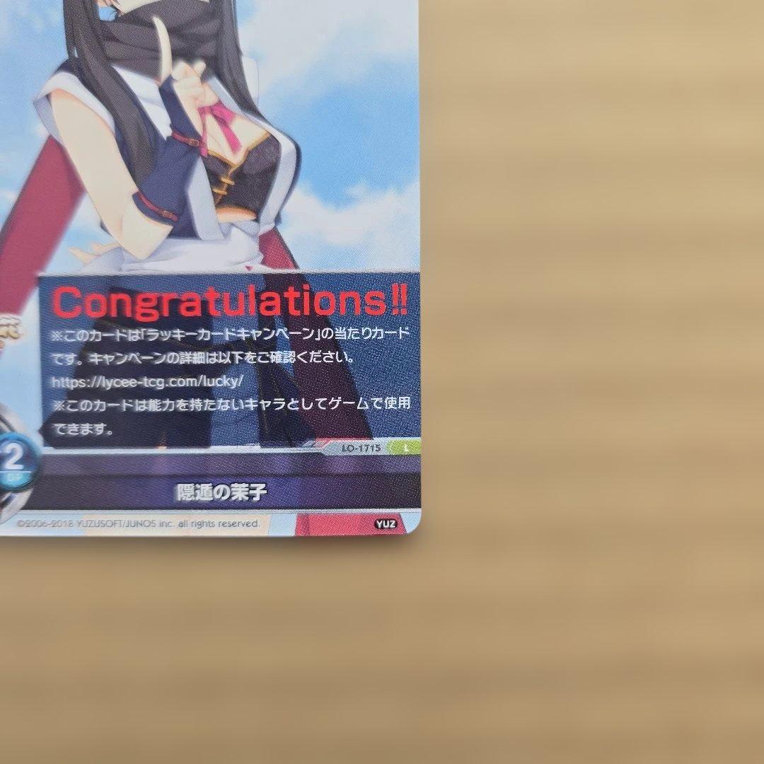 リセ 隠遁の茉子 ラッキーカード