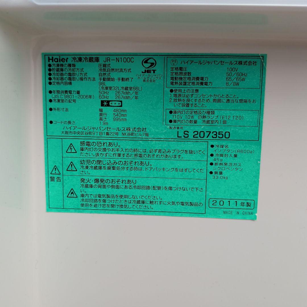 [中古]Haier JR-N100C 冷蔵庫　東京ゼロエミポイント用