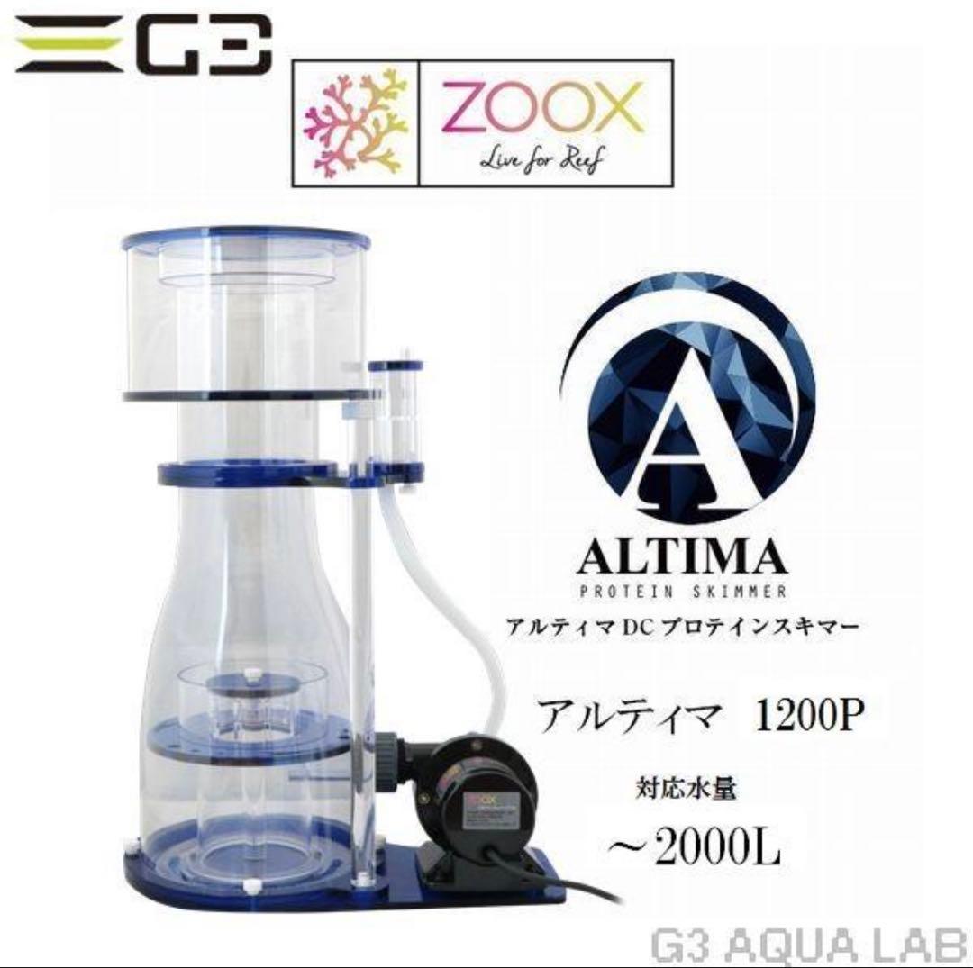 「専用ページ」ZOOX ALTIMA 1200P プロテインスキマー