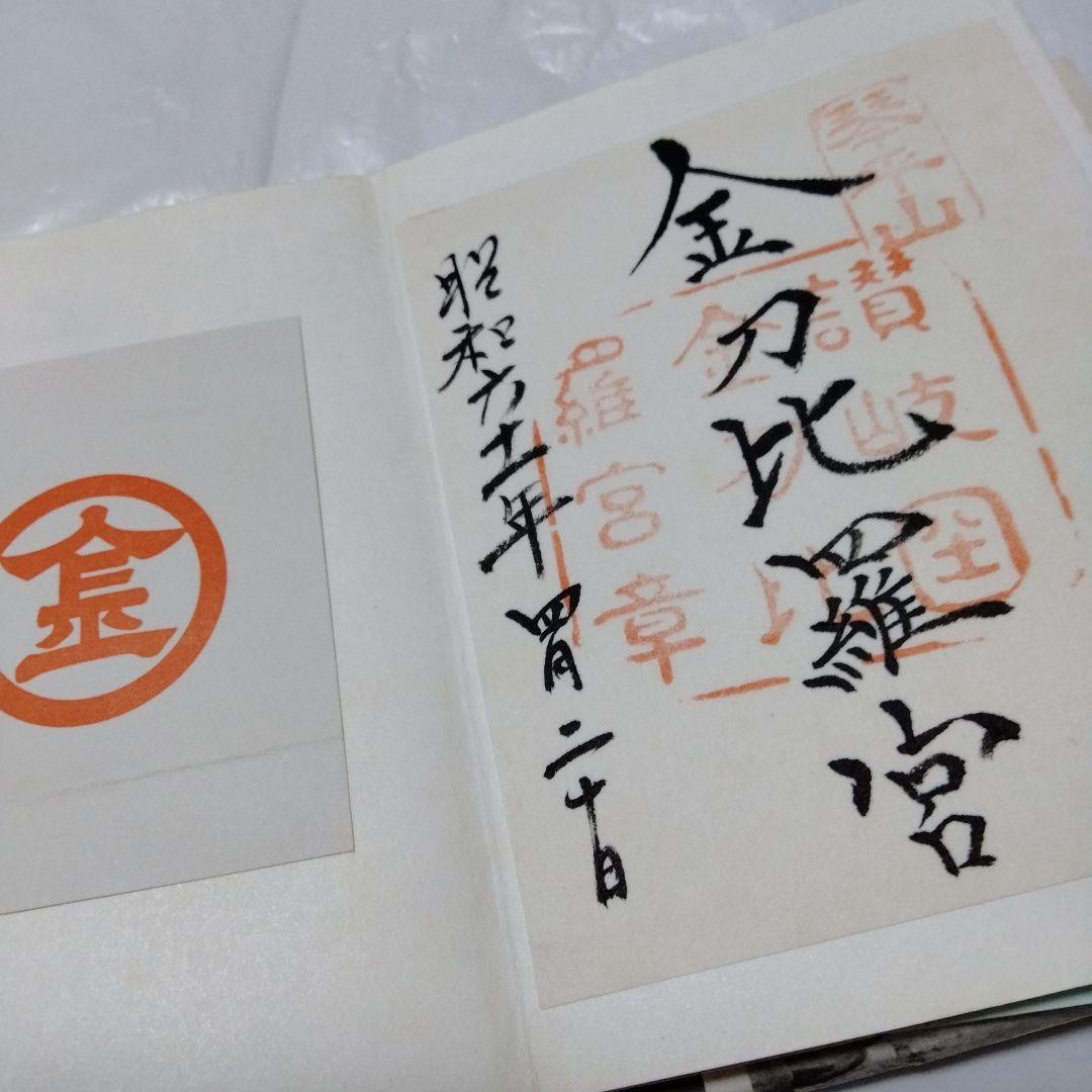 御朱印 まとめ① 42点 1点価格限界値 銀閣 富士山頂 永平 恵林 金刀比羅