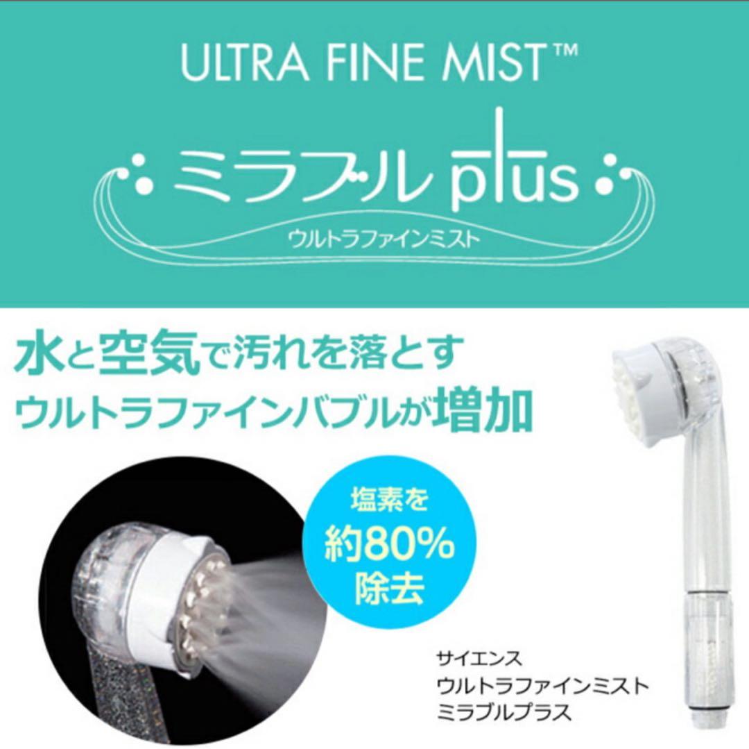 新品未使用　未開封　ミラブルプラス シャワーヘッド　サイエンス