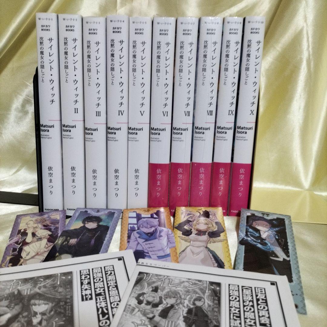 サイレント・ウィッチ 本編１０冊　初回限定ＳＳＱＲコード付き栞　５枚　ＳＳ２枚
