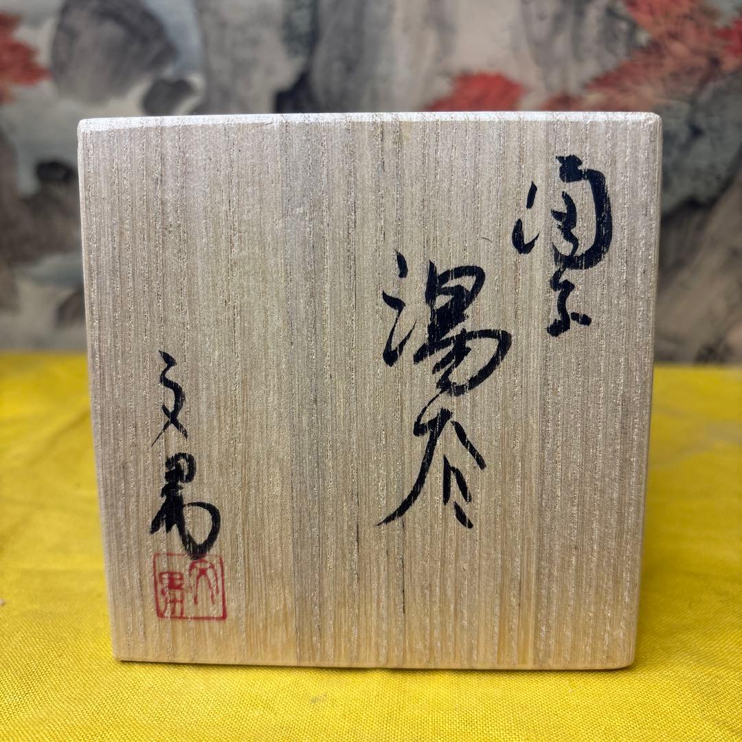 備前焼　湯吞　川端文男 共箱 共布 共琹 美品 師 伊勢崎淳