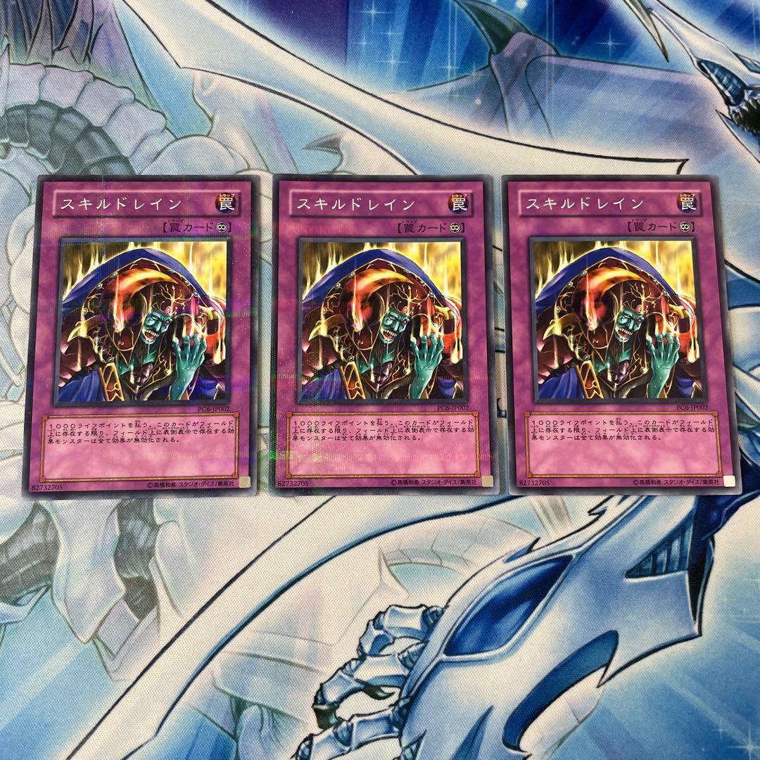遊戯王　スキルドレイン　PC6-JP002 ノーマルパラレル　3枚セット