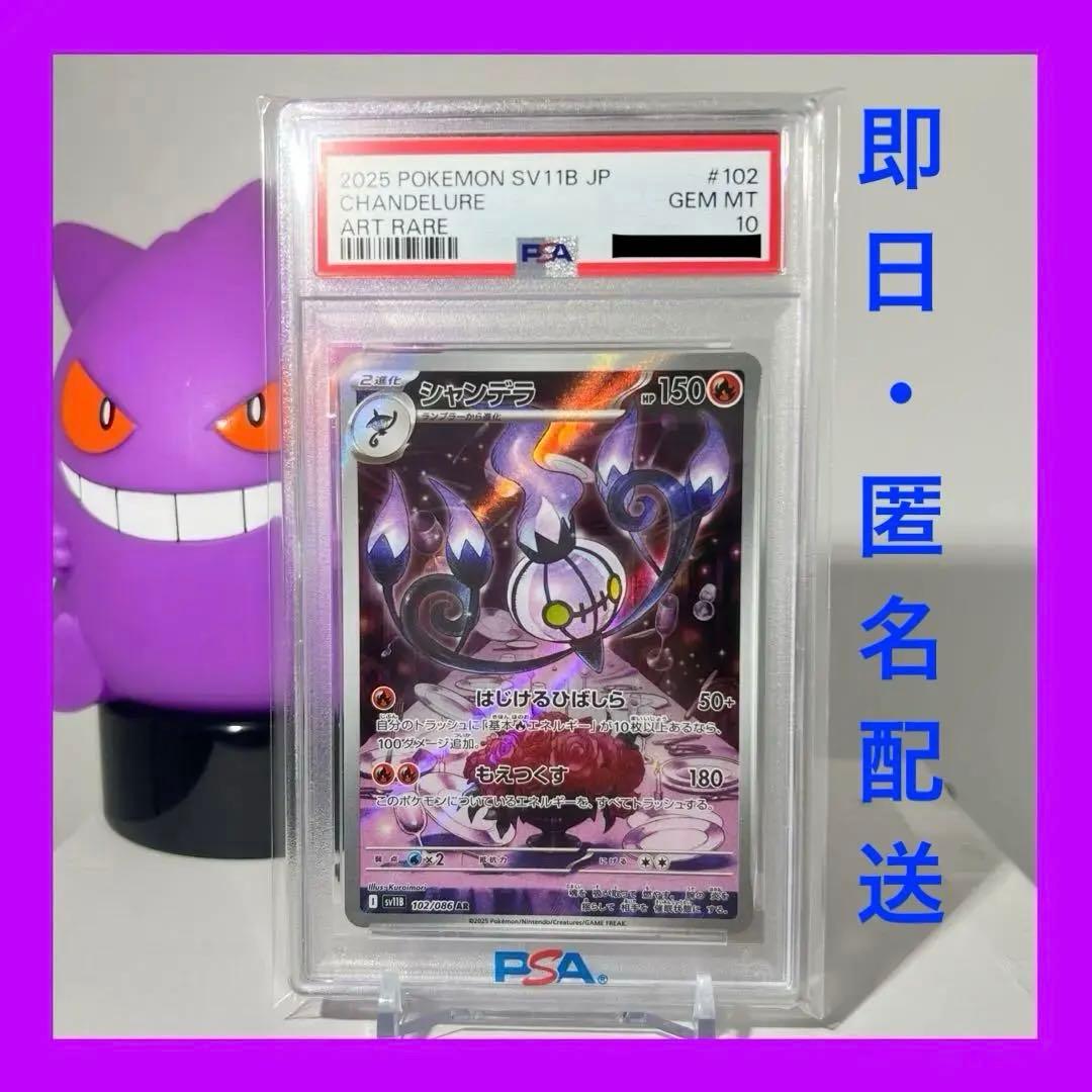 【PSA10】シャンデラ　102/086 AR