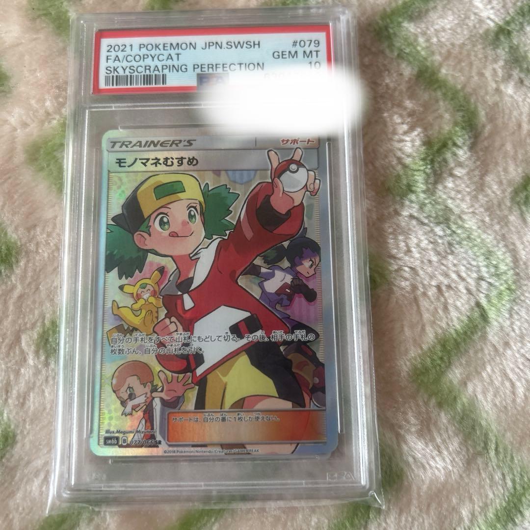 ものまねむすめ psa10