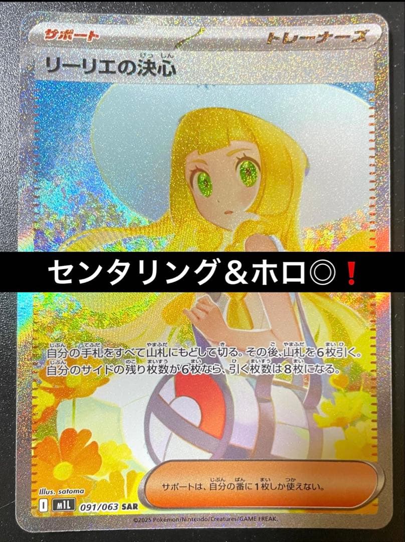 リーリエの決心 SAR 美品