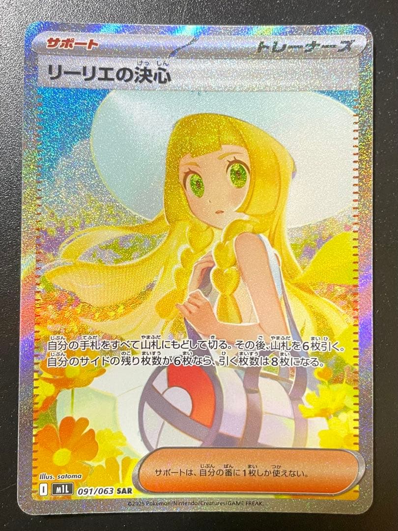 リーリエの決心 SAR 美品