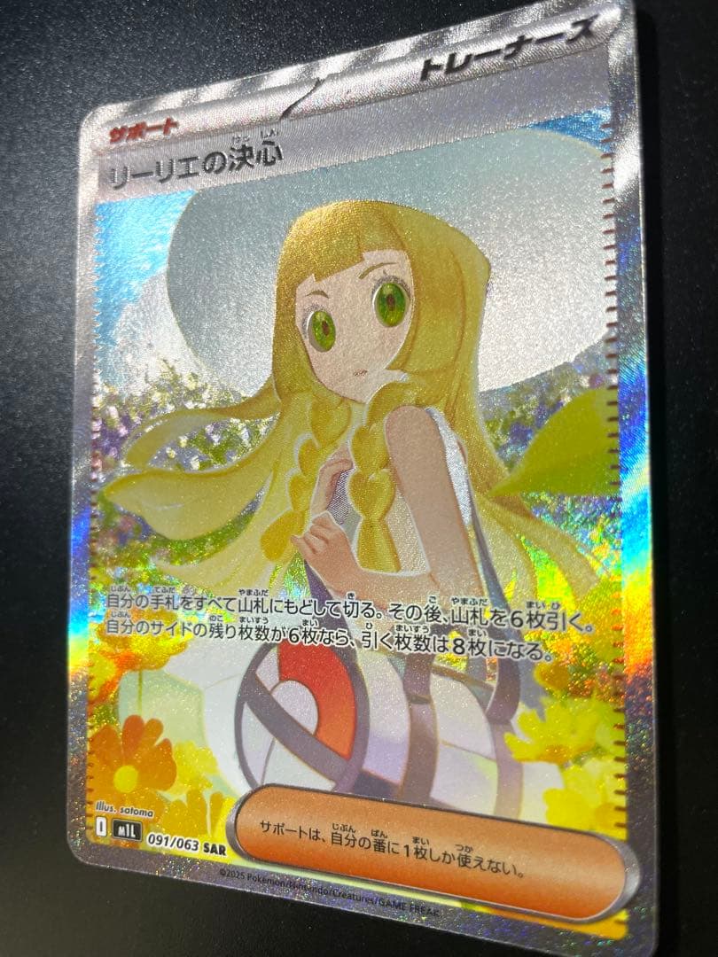 リーリエの決心 SAR 美品