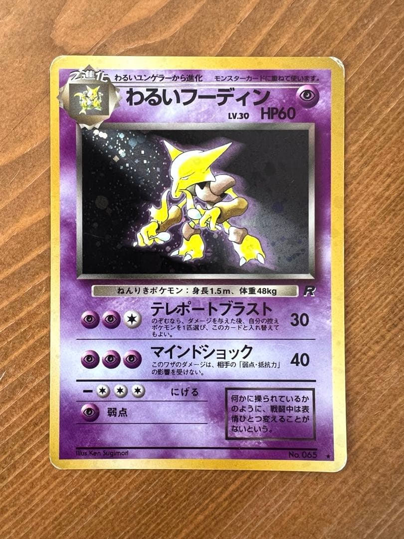 ポケカ(旧裏)ミュウ　R団のミュウツー　ナツメのフーディン初版　わるいフーディン