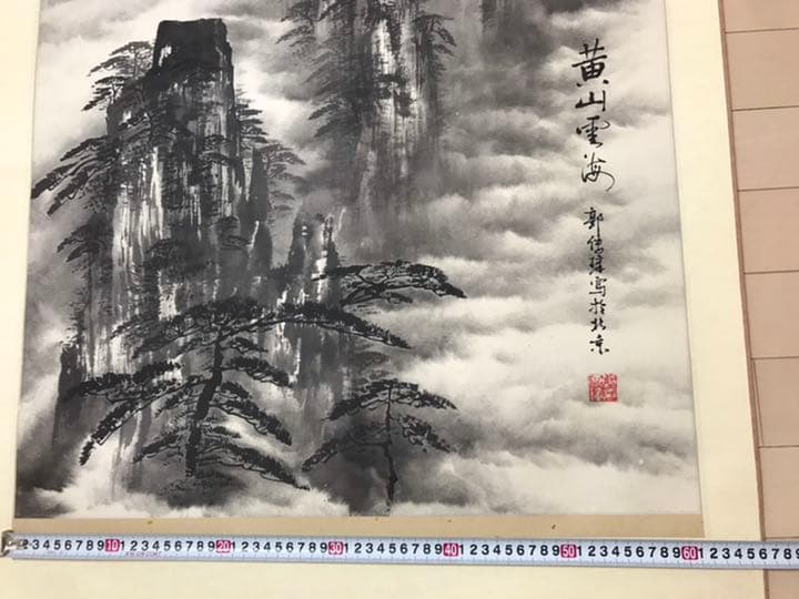 中国 近代画家 郭傳璋の山水図掛軸　肉筆保証　本物真作