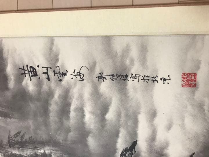 中国 近代画家 郭傳璋の山水図掛軸　肉筆保証　本物真作