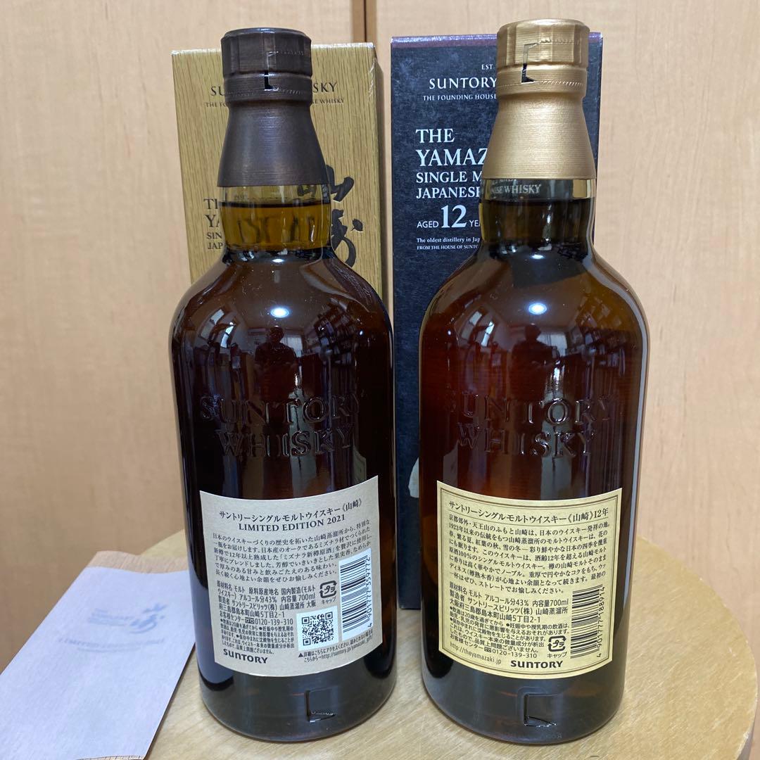 山崎 12年 & 限定版2021 セット