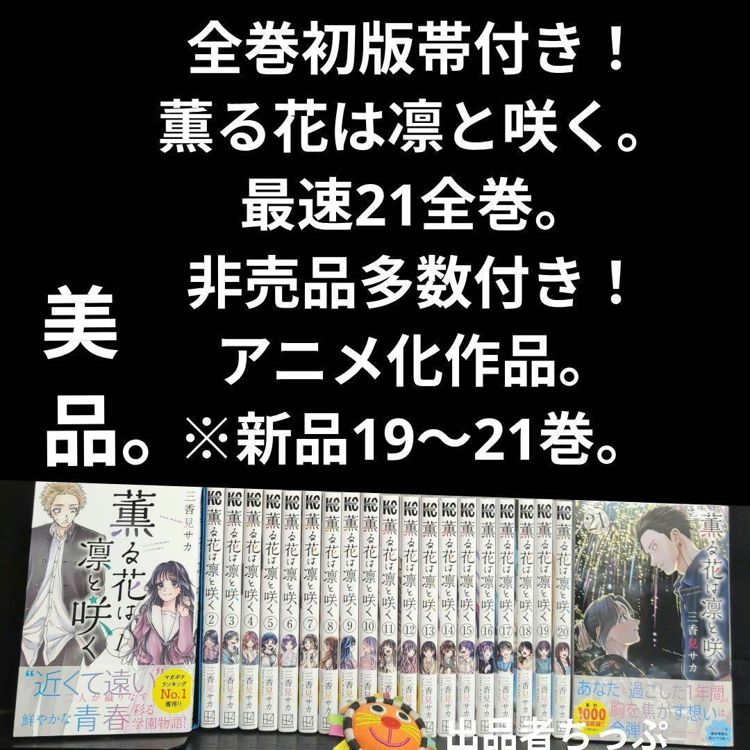 全巻初版帯付き！薫る花は凛と咲く。21全巻。ポストカード。ポスター。美品