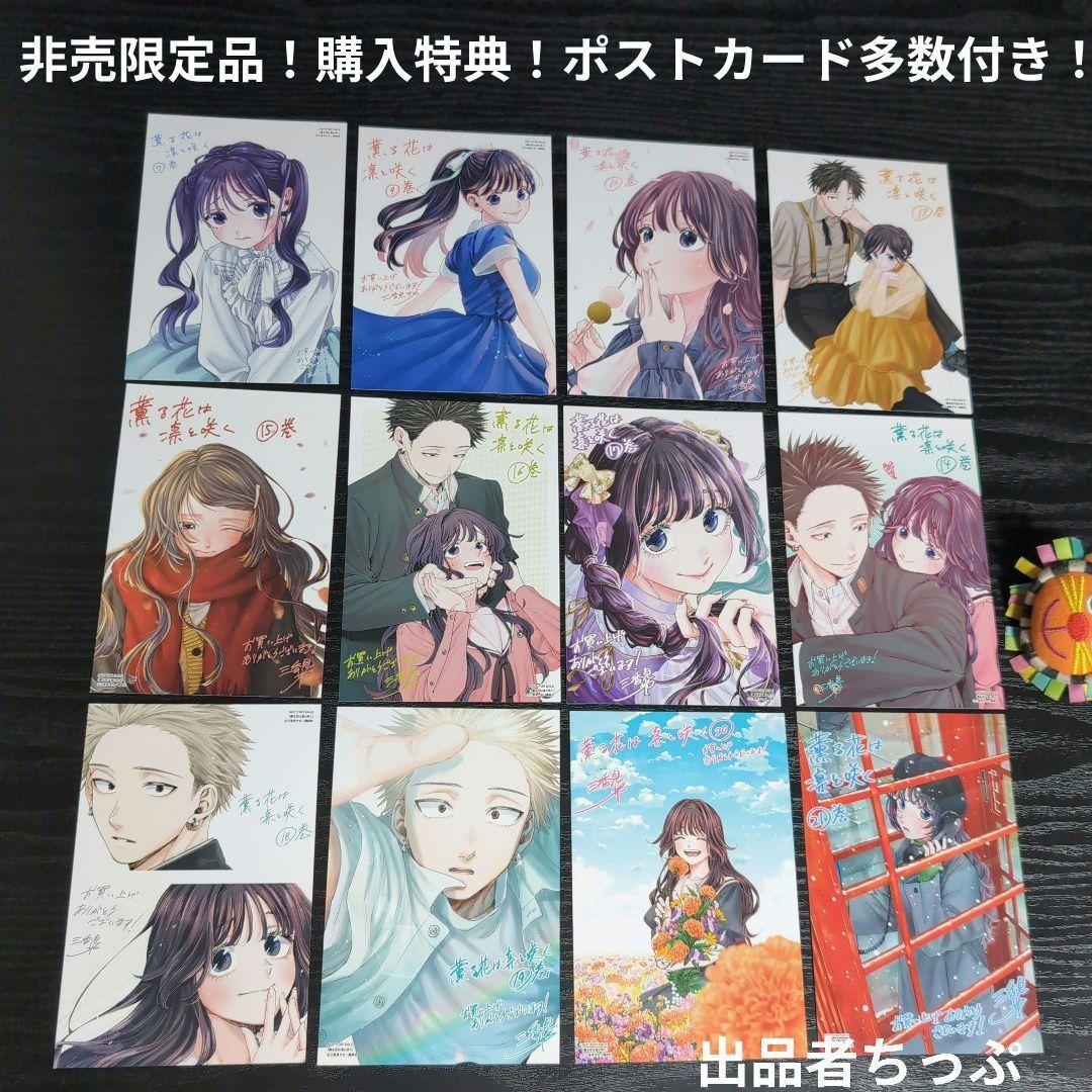全巻初版帯付き！薫る花は凛と咲く。21全巻。ポストカード。ポスター。美品